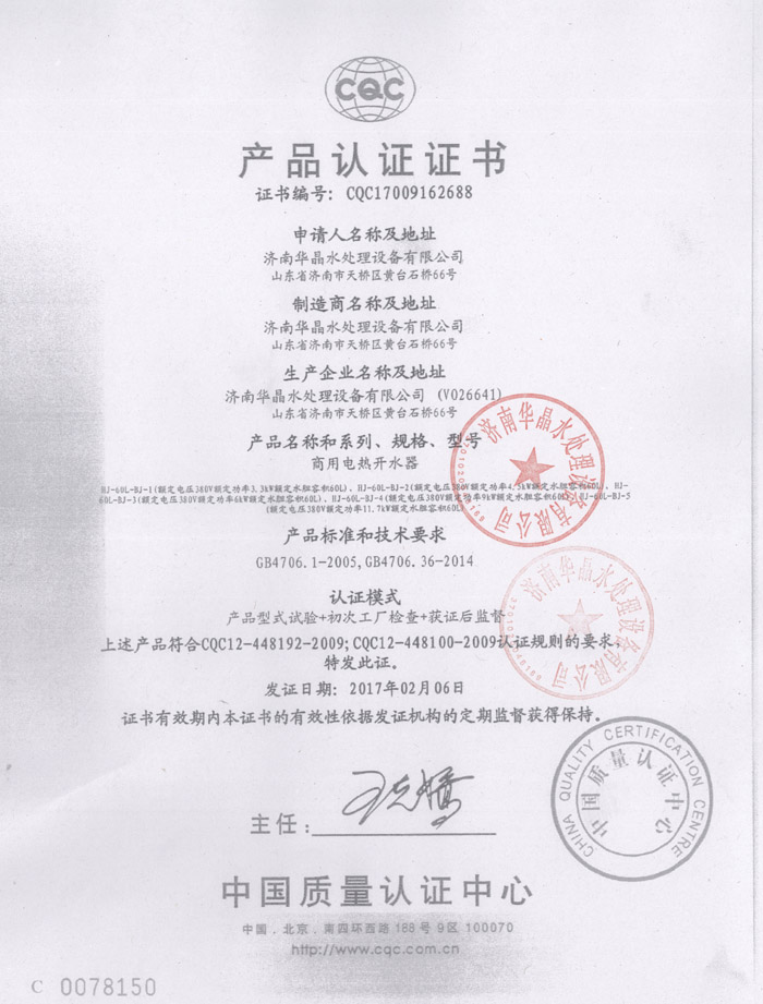 濟南華晶水處理設(shè)備有限公司CQC產(chǎn)品認(rèn)證證書