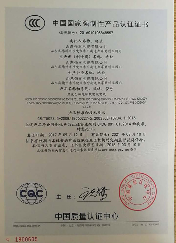 山東強(qiáng)軍電纜有限公司CQC中國(guó)國(guó)家強(qiáng)制性產(chǎn)品認(rèn)證證書(shū)