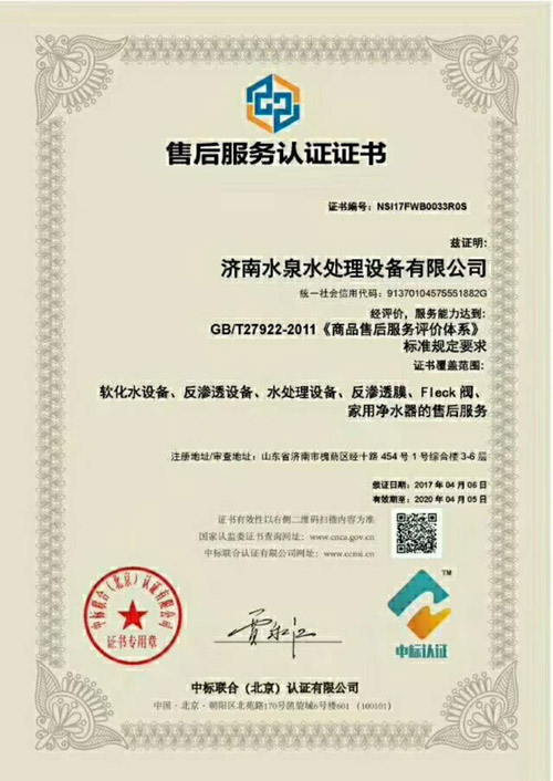 濟南水泉水處理設備有限公司的售后服務認證證書