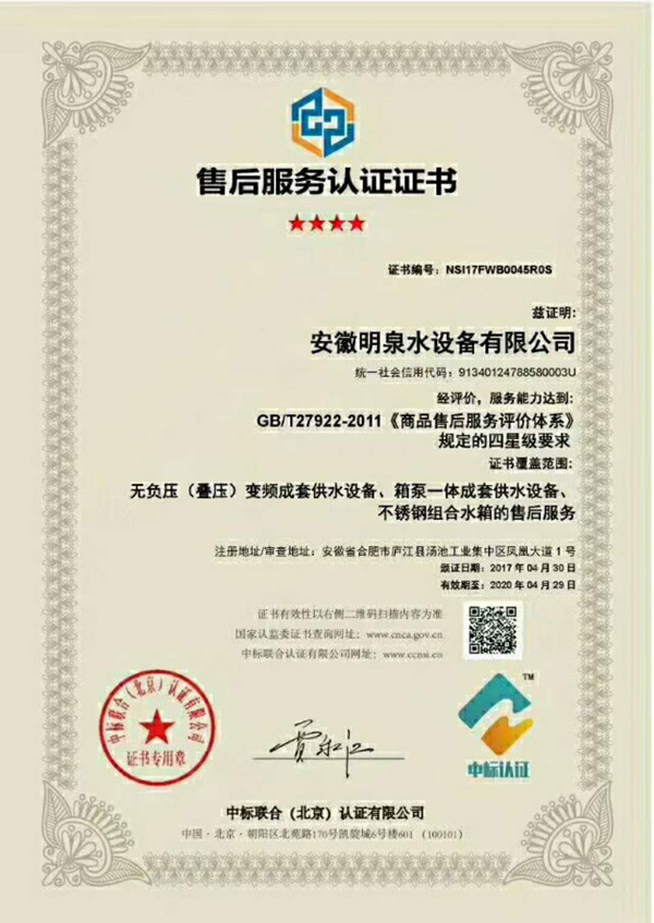 安徽明泉水設(shè)備有限公司四星級(jí)售后服務(wù)認(rèn)證證書(shū)