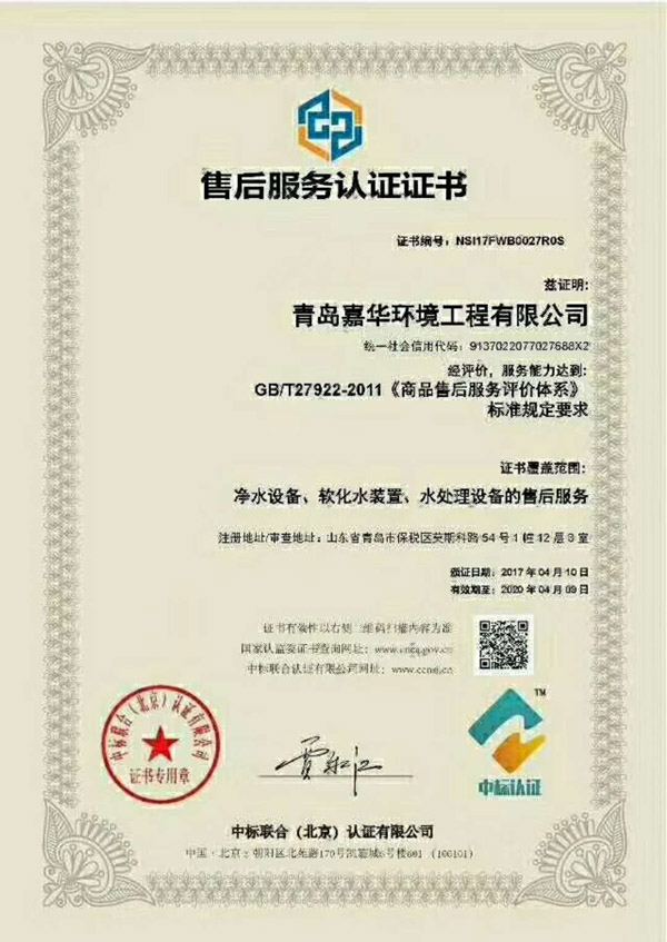 青島嘉華環(huán)境工程有限公司售后服務(wù)認(rèn)證證書(shū)