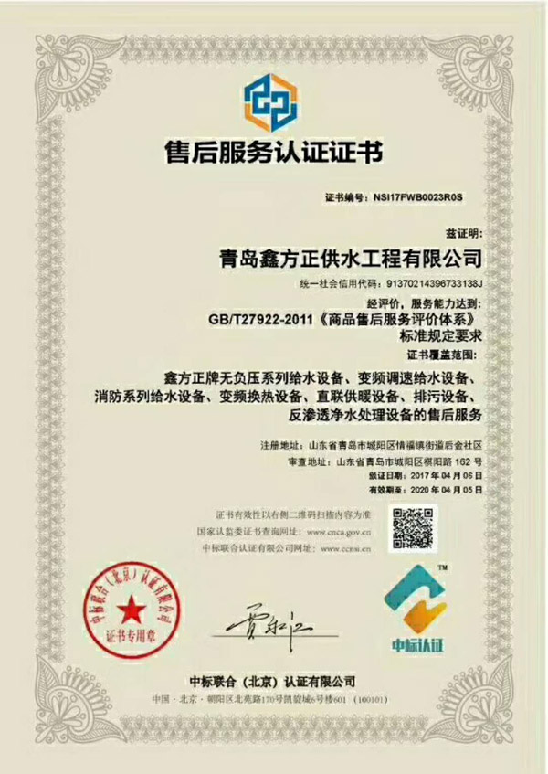 青島鑫方正供水工程有限公司的售后服務(wù)認證證書