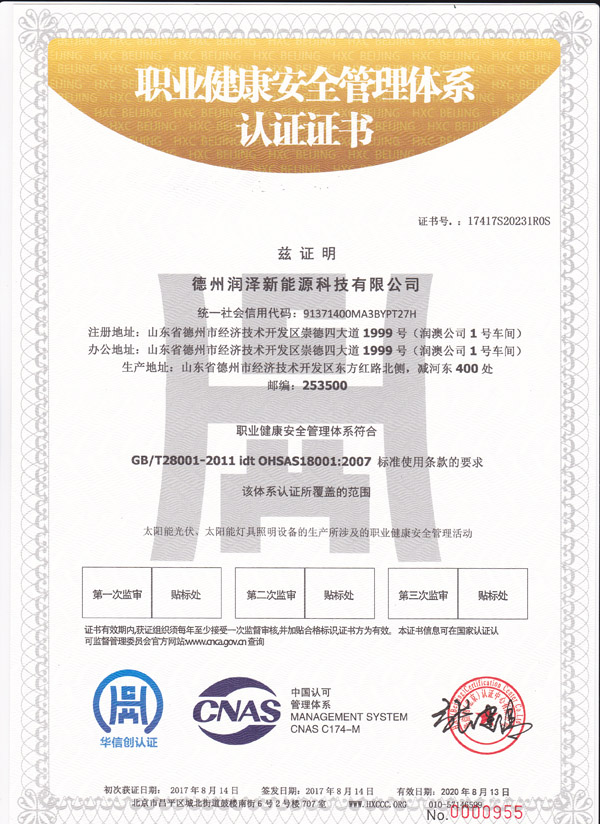德州潤(rùn)澤新能源科技有限公司職業(yè)健康安全管理體系認(rèn)證證書.jpg