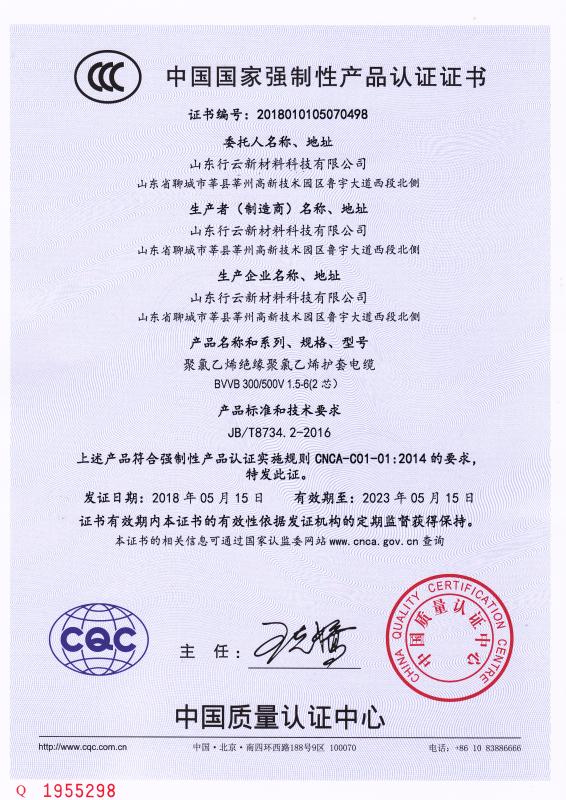 山東行云新材料科技有限公司CCC認(rèn)證證書