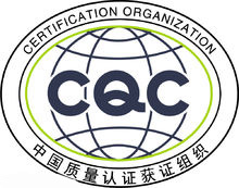 CQC認證.jpg