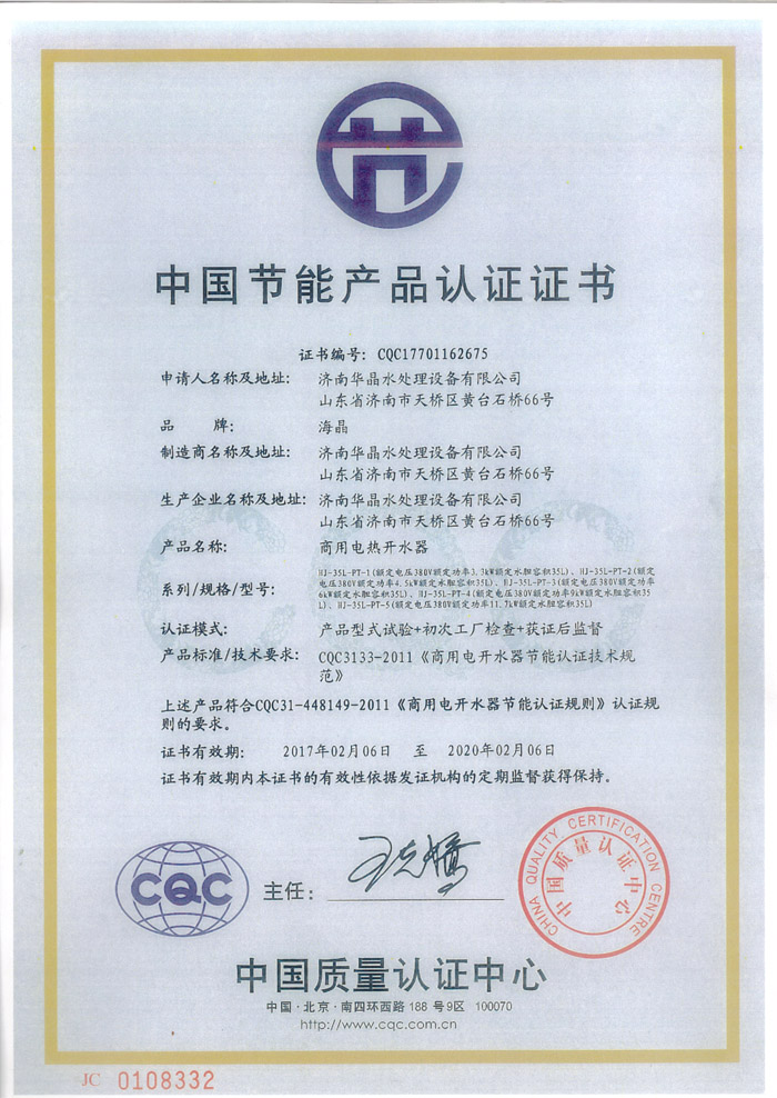 濟南華晶水處理設(shè)備有限公司的中國節(jié)能產(chǎn)品認(rèn)證證書.jpg
