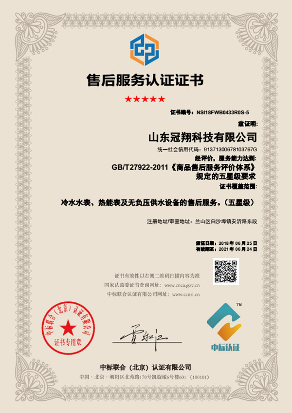 冠翔牌冷水水表、熱能表及無負(fù)壓供水設(shè)備五星級售后服務(wù)認(rèn)證證書