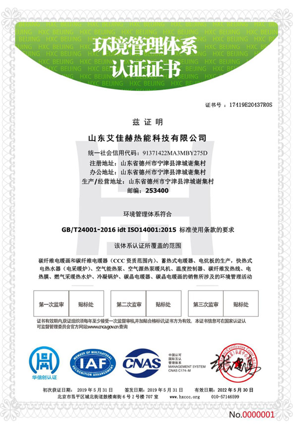 山東艾佳赫熱能科技有限公司環(huán)境管理體系認(rèn)證證書.jpg