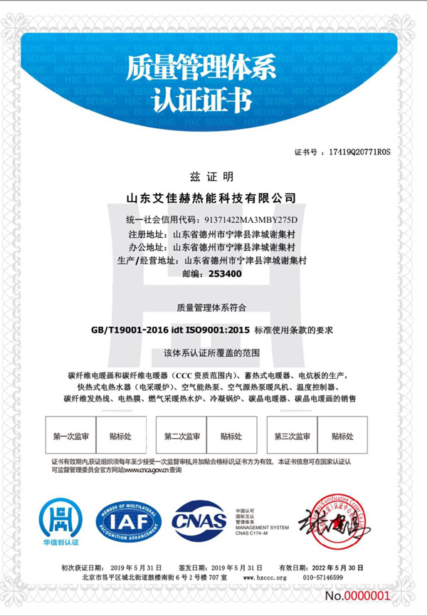 山東艾佳赫熱能科技有限公司質(zhì)量管理體系認證證書.jpg