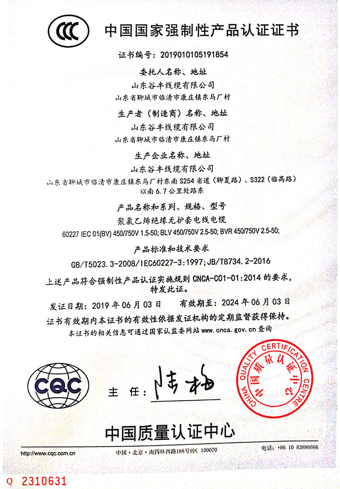 聊城線纜中國(guó)國(guó)家強(qiáng)制性產(chǎn)品認(rèn)證證書.jpg
