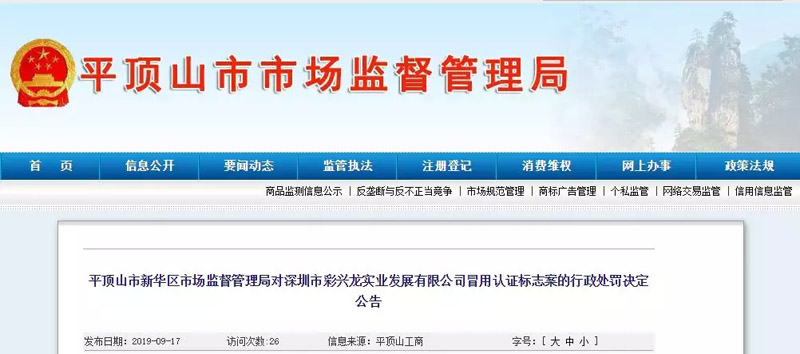 深圳市彩興龍實業(yè)發(fā)展有限公司冒用認證標(biāo)志處罰公告