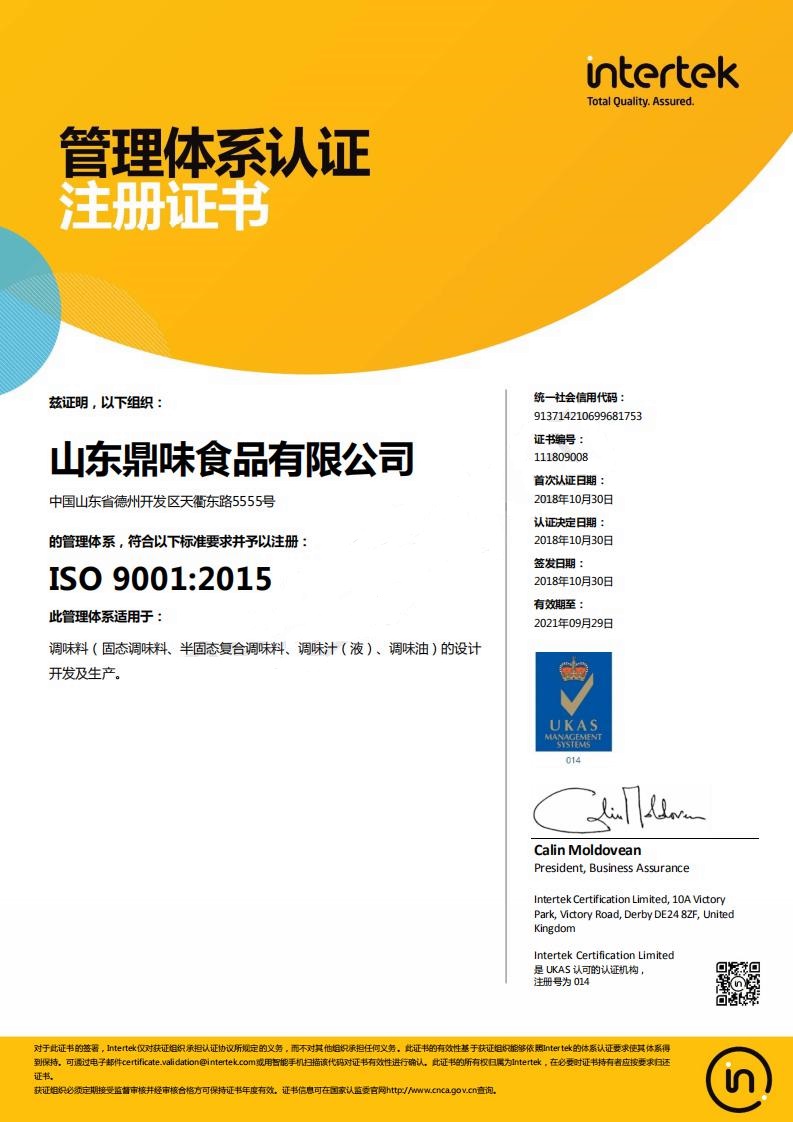 山東鼎味食品有限公司ISO9001認證證書.jpg