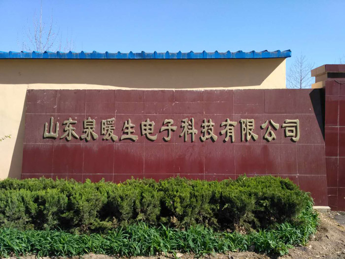 {助力山東泉暖生電子科技有限公司順利通過(guò)中國(guó)質(zhì)量認(rèn)證中心的CCC認(rèn)證審核