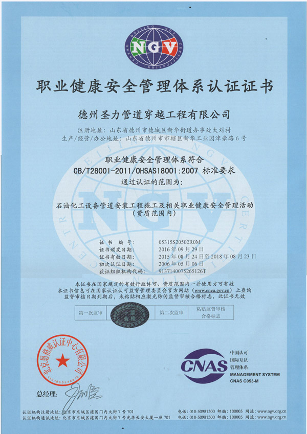 {石油化工設備管道安裝工程施工OHSAS18001職業(yè)健康安全管理體系認證證書